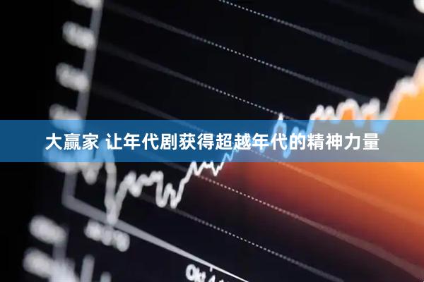 大赢家 让年代剧获得超越年代的精神力量